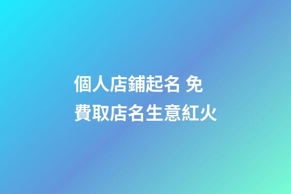 個人店鋪起名 免費取店名生意紅火